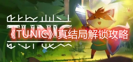 《TUNIC》真結局解鎖攻略
