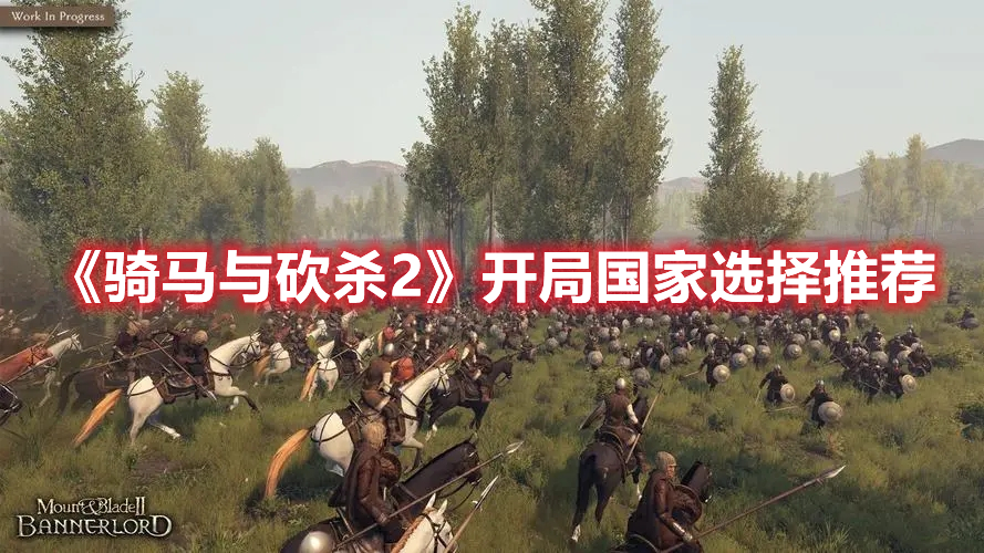 《騎馬與砍殺2》開局國家選擇推薦