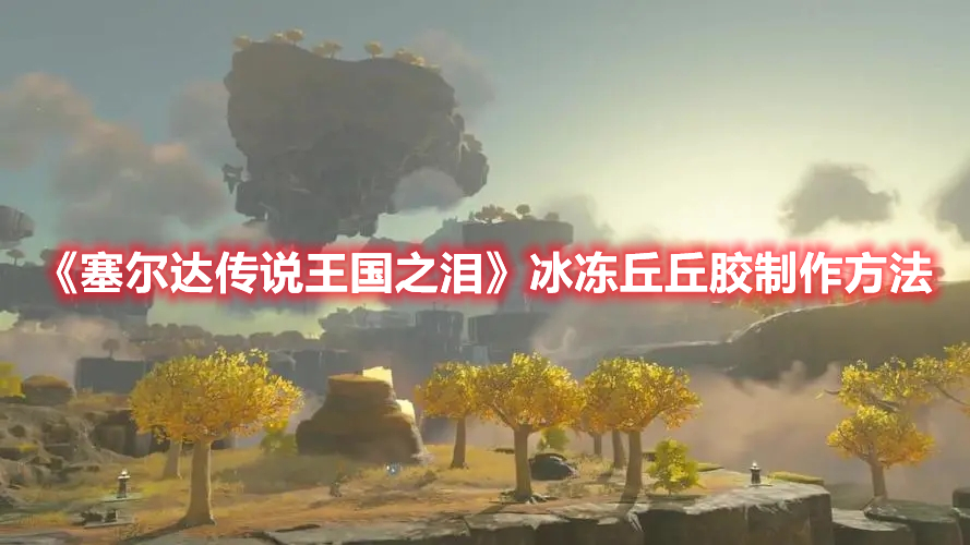 《塞爾達(dá)傳說王國之淚》冰凍丘丘膠制作方法