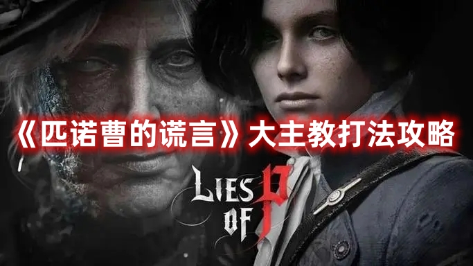 《匹諾曹的謊言》大主教打法攻略
