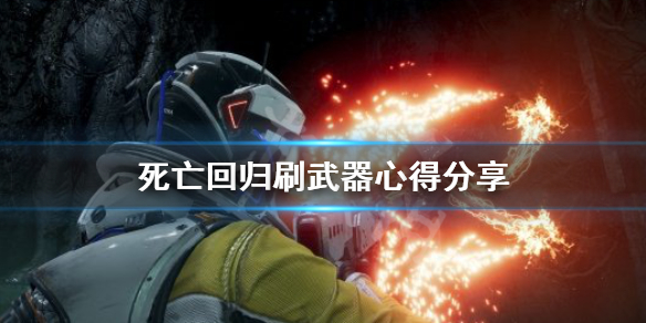 《死亡回歸》好用的武器快速刷取武器心得介紹。