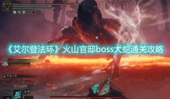 《艾爾登法環(huán)》火山官邸boss大蛇通關(guān)攻略