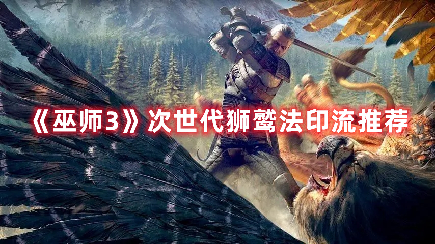 《巫師3》次世代獅鷲法印流推薦