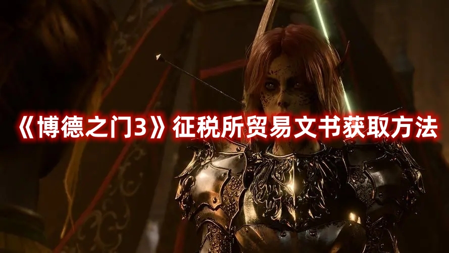 《博德之門3》征稅所貿(mào)易文書獲取方法