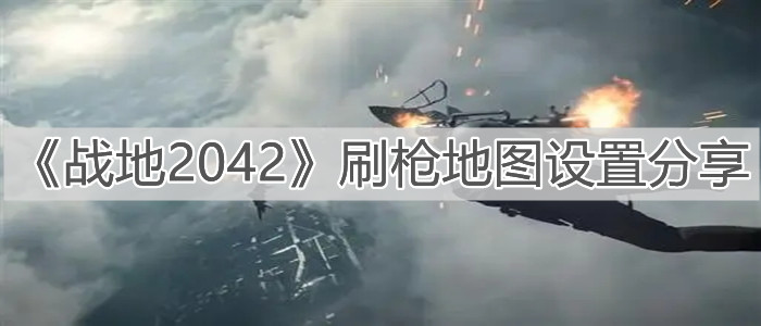 《戰(zhàn)地2042》刷槍地圖設(shè)置分享