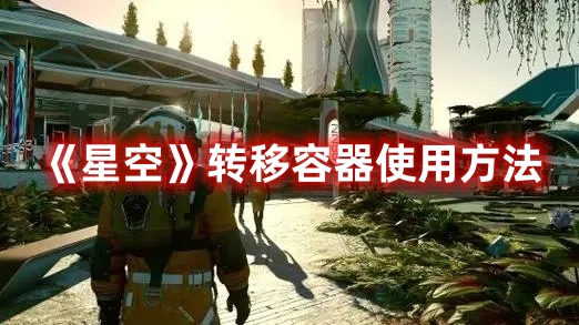 《星空》轉(zhuǎn)移容器使用方法