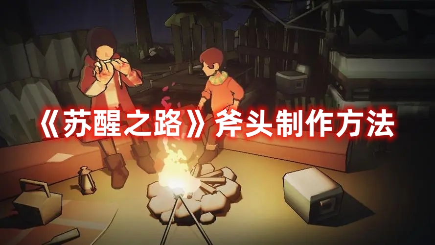 《蘇醒之路》斧頭制作方法