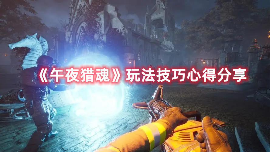 《午夜獵魂》玩法技巧心得分享