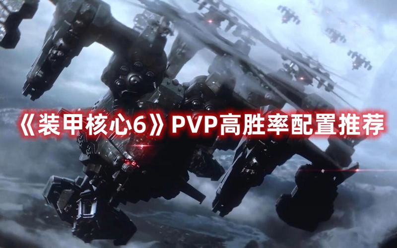 《裝甲核心6》PVP高勝率配置推薦