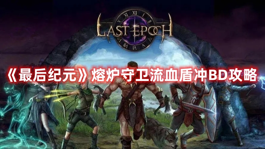 《最后紀元》熔爐守衛(wèi)流血盾沖BD攻略