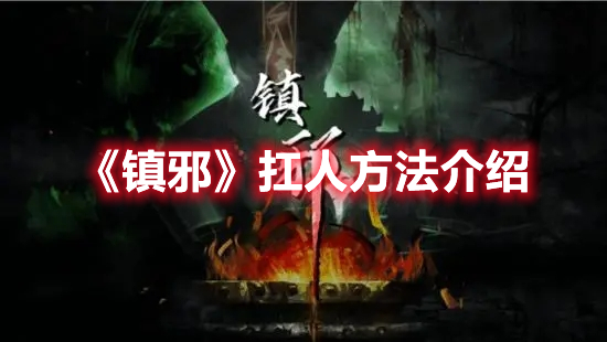 《鎮(zhèn)邪》扛人方法介紹