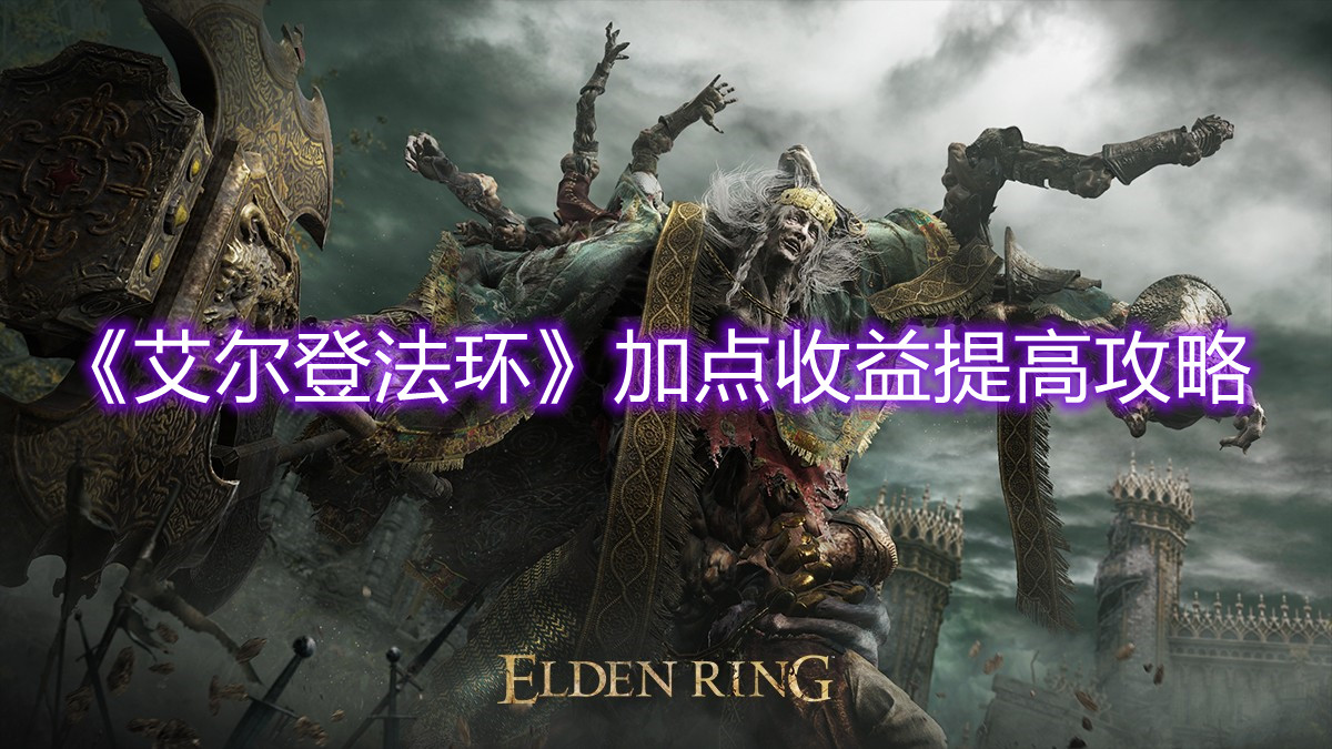 《艾爾登法環(huán)》加點(diǎn)收益提高攻略