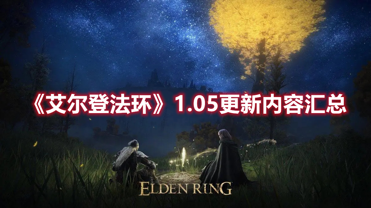 《艾爾登法環(huán)》1.05更新內(nèi)容匯總