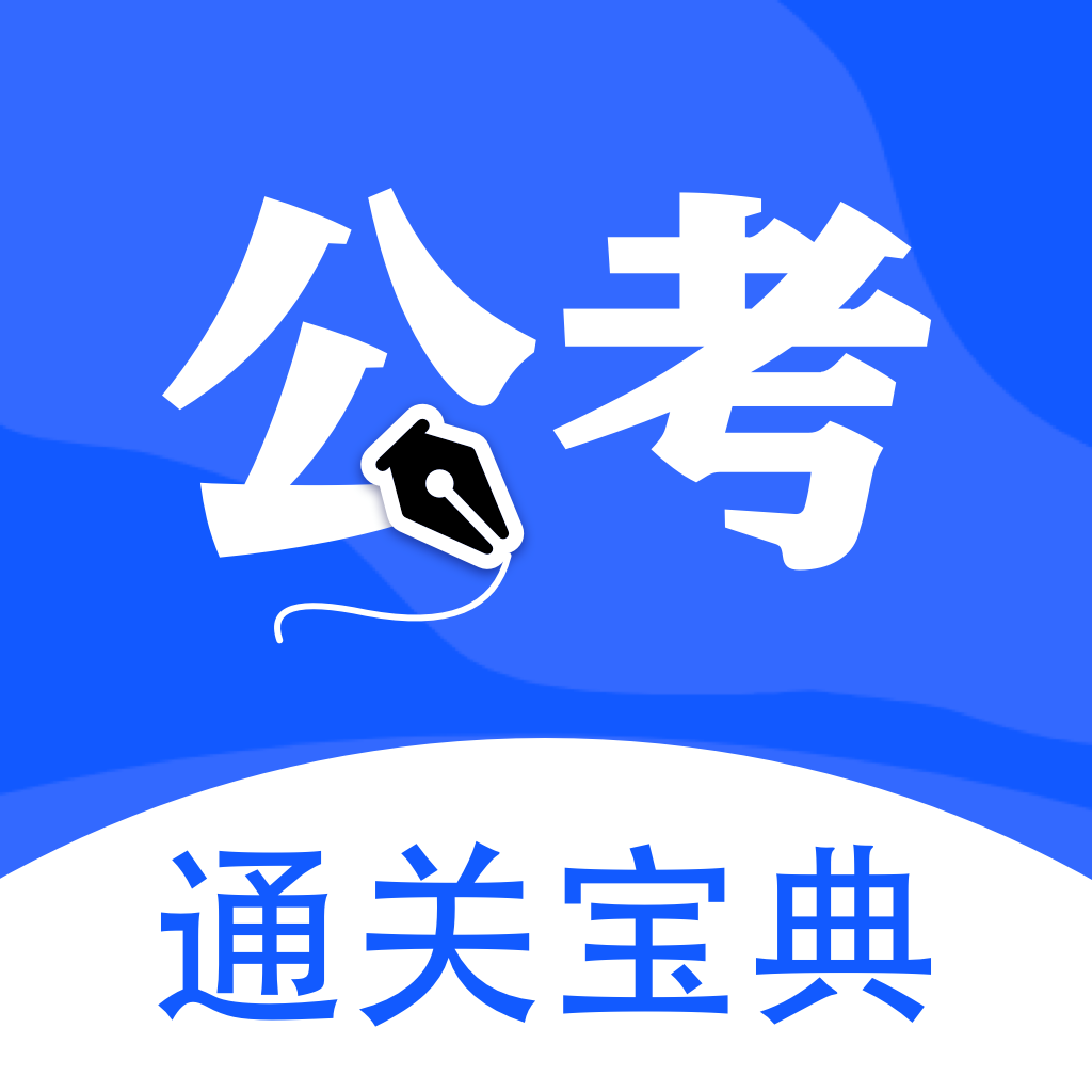 省考高考