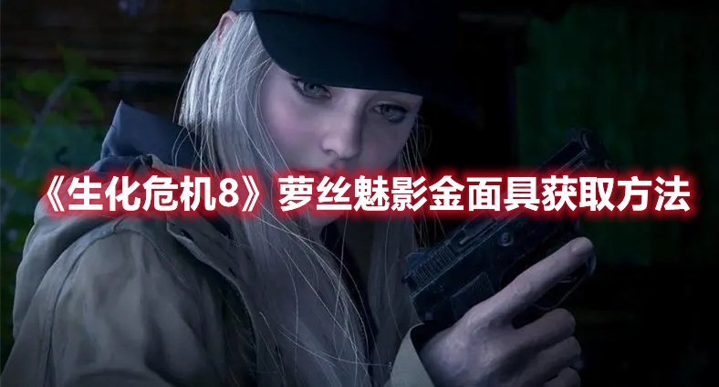 《生化危機8》蘿絲魅影金面具獲取方法