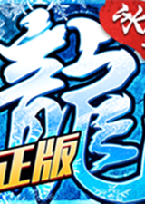 冰雪复古传奇之盟重英雄电脑版