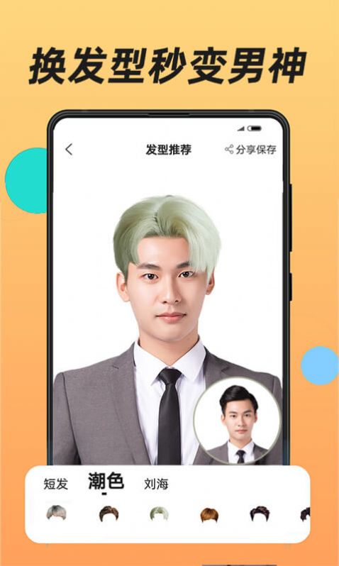 换发型app