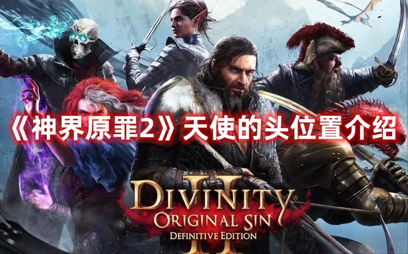 《神界原罪2》天使的頭位置介紹
