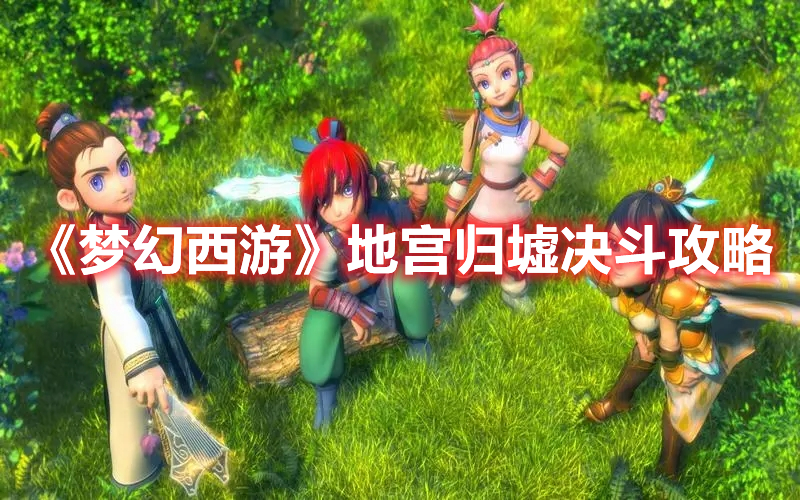 《夢幻西游》地宮歸墟決斗攻略