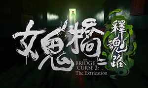 女鬼桥二：释魂路