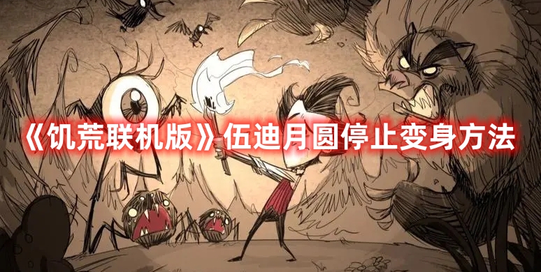 《饑荒聯(lián)機版》伍迪月圓停止變身方法