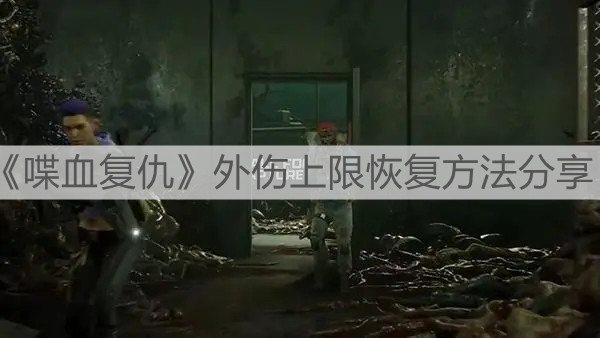《喋血復(fù)仇》外傷上限恢復(fù)方法分享