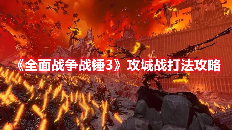 《全面戰(zhàn)爭(zhēng)戰(zhàn)錘3》攻城戰(zhàn)打法攻略