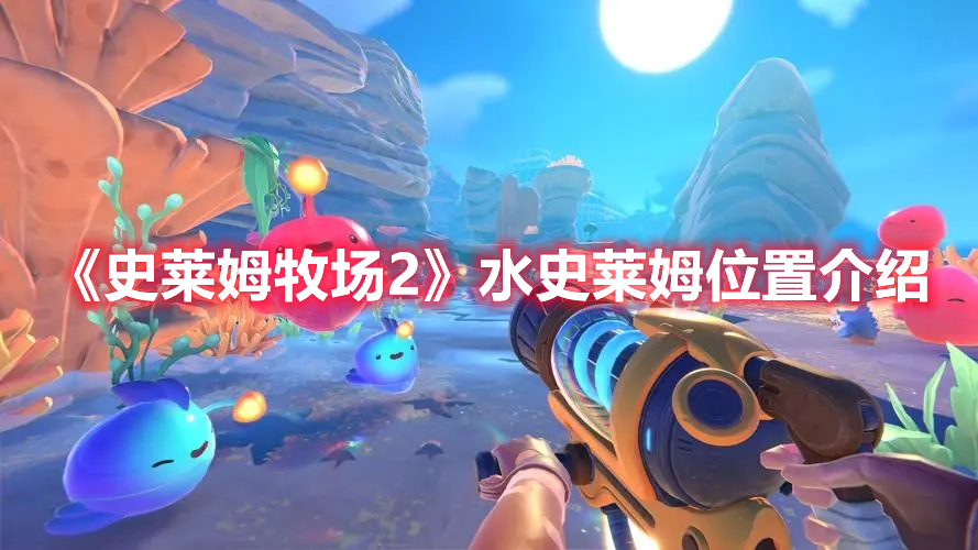 《史萊姆牧場2》水史萊姆位置介紹