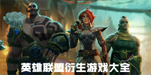 英雄联盟衍生游戏大全