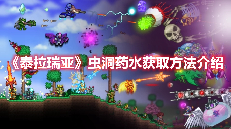 《泰拉瑞亞》蟲洞藥水獲取方法介紹