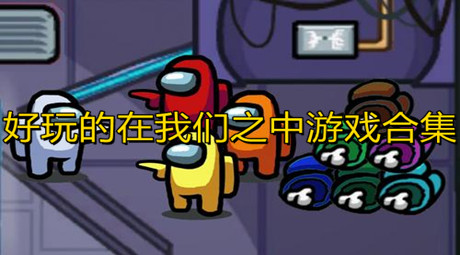 在我们之中游戏合集