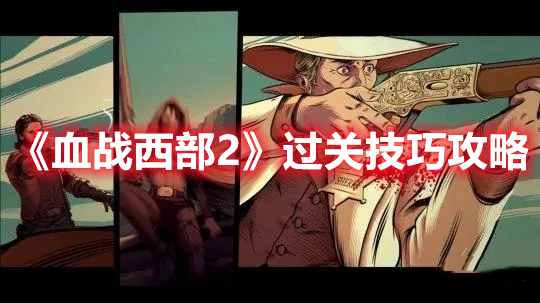 《血戰西部2》過關技巧攻略