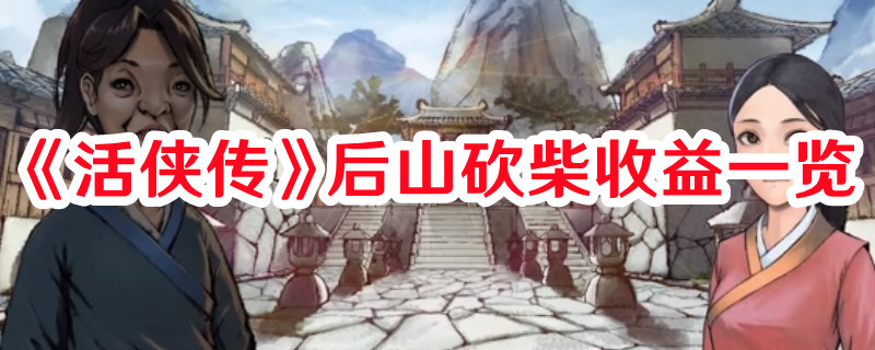 《活俠傳》后山砍柴收益一覽