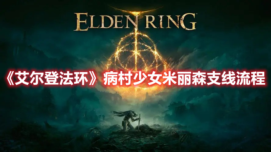 《艾爾登法環(huán)》病村少女米麗森支線流程