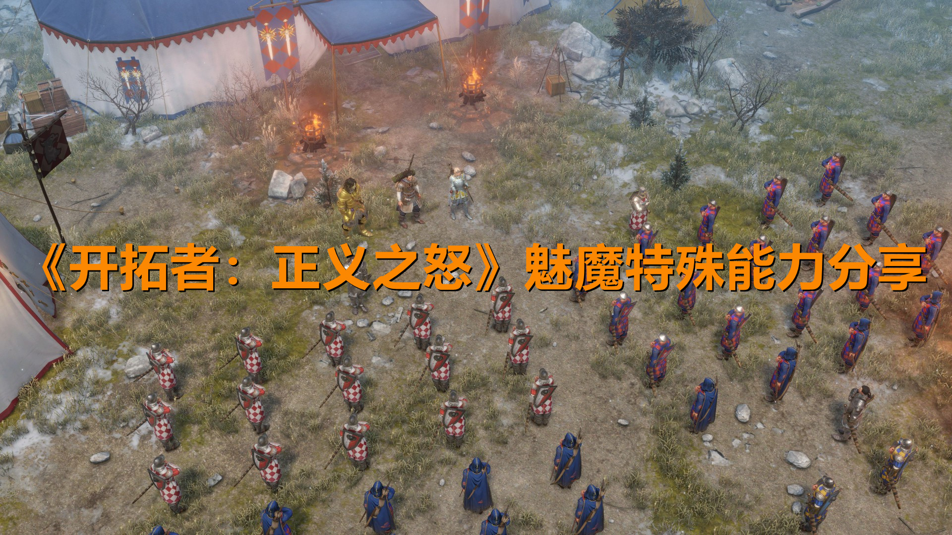 《開拓者：正義之怒》魅魔特殊能力分享