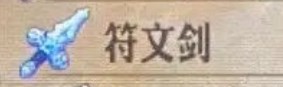 《圣獸之王》符文劍獲取方式