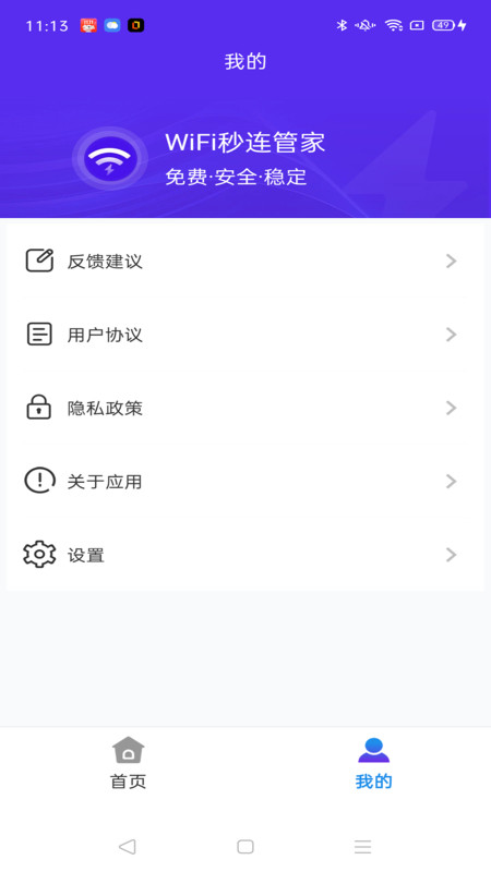 WiFi秒连管家