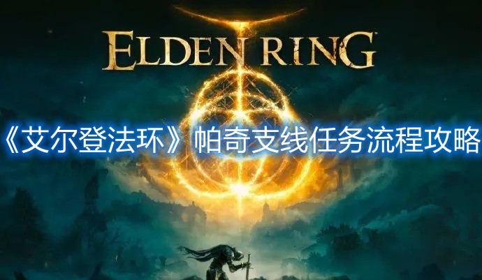 《艾爾登法環(huán)》帕奇支線任務(wù)流程攻略