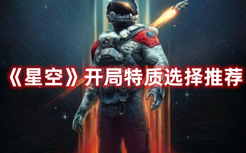 《星空》開局特質(zhì)選擇推薦