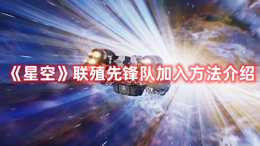 《星空》聯(lián)殖先鋒隊加入方法介紹