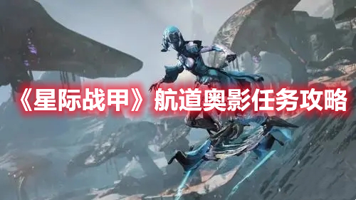 《星際戰(zhàn)甲》航道奧影任務(wù)攻略