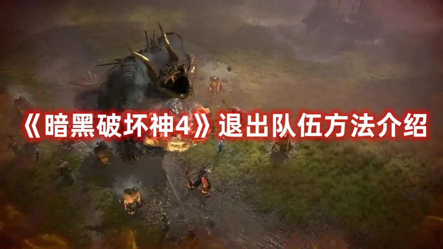 《暗黑破壞神4》退出隊(duì)伍方法介紹