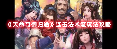 《天命奇御歸途》連擊法術(shù)流玩法攻略