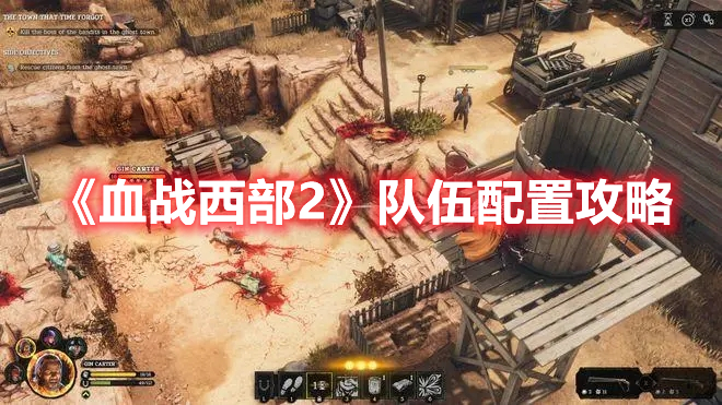《血戰(zhàn)西部2》隊(duì)伍配置攻略