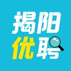 揭阳招聘