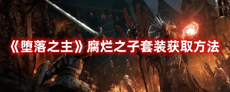 《墮落之主》腐爛之子套裝獲取方法