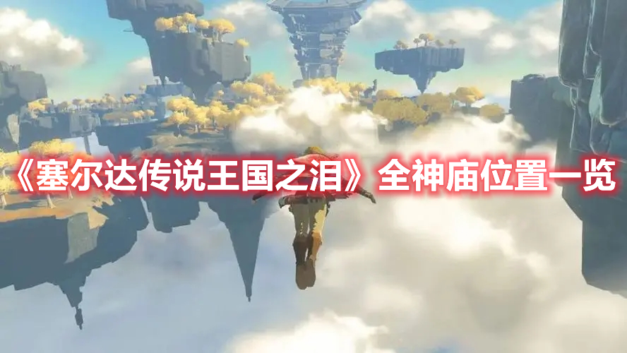《塞爾達(dá)傳說王國之淚》全神廟位置一覽