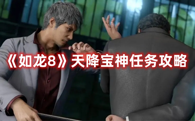 《如龍8》天降寶神任務攻略