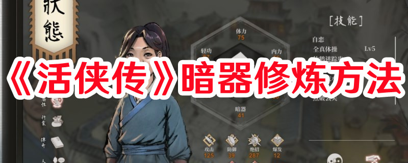 《活俠傳》暗器修煉方法
