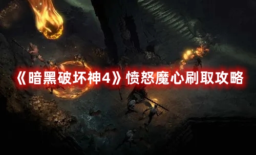 《暗黑破壞神4》憤怒魔心刷取攻略